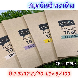 ตราช้าง สมุดบันทึกปกแข็ง สมุดบัญชี สมุดบัญชีปกคราฟ น้ำตาลอ่อน 70แกรม/70แผ่น HC-526T ขนาด190*310 มม. 5/100 HC-529T