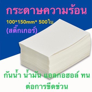 กระดาษความร้อน 100*150（สติ๊กเกอร์）ส่งจากไทย