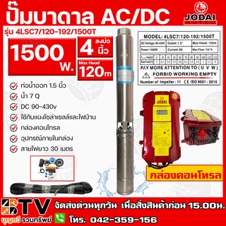 JODAI ปั๊มบาดาล AC/DC 1500W H.Max 120m บ่อ 4 นิ้ว ท่อน้ำออก 1.5 นิ้ว น้ำ 7Q สายไฟยาว 30m ใช้กับแผงโซล่าเซลล์และไฟบ้าน