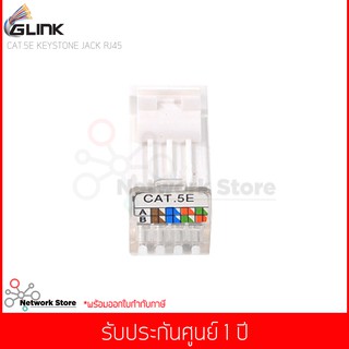 GLINK รุ่น GLINK23 CAT5e RJ45 MODULE Keystone หัวแลนตัวเมีย Female Jack CAT5E