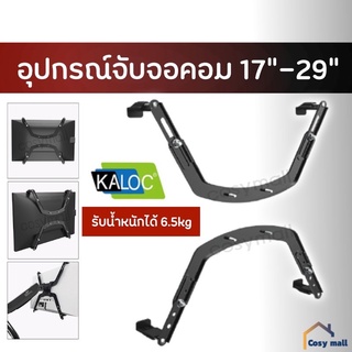 KALOC อุปกรณ์เสริมจับจอคอมH1 ขนาด17-29” สำหรับขาตั้งจอkaloc