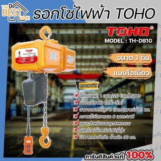 TOHO โตโฮ รอกโซ่ไฟฟ้า รุ่น TH-DB10 1 ตัน โซ่เดี่ยว มอเตอร์ 1200 วัตต์ ไฟ 1 เฟส 220 โวลต์ รอกโซ่เดี่ยว รอกโซ่ รอกไฟฟ้า