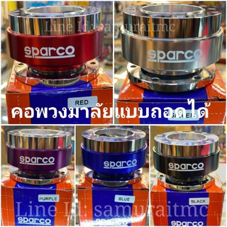 คอพวงมาลัยรถยนต์ แบบถอดได้ Sparco