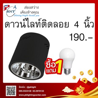 ดาวน์ไลท์ติดลอยกลมดำ 4 นิ้ว ขั้วเกลียว E27 ซื้อโคมแถมหลอดฟรี !!