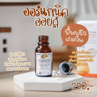 ออแกนิกออยล์ ออยล์ที่ดีต่อผิวหน้าคุณ : Sea Buckthorn Treatment Oil Organic Formula