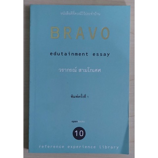 Bravo (วรากรณ์ สามโกเศศ) [หนังสือสภาพ 70%]