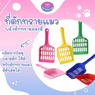 [ ABC cat ] ลดล้างสต็อค!!! ที่ตักทราย ที่ตักทรายแมว พลั่วตักทราย พลั่วตักทรายแมว คละสี