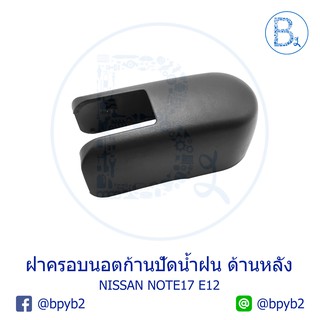 IA075 **อะไหล่แท้** ฝาครอบนอตก้านปัดน้ำฝน ด้านหลัง (ฝาท้าย) NISSAN NOTE17 E12