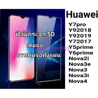 ฟิล์มกระจกกาวเต็มจอHuawei For Y7pro/Y92018/Y92019/Y72017/Y5prime/Y6prime/Nova2i/Nova3e/Nova3/Nova3i