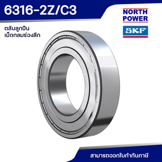 SKF 6316-2Z/C3 ตลับลูกปืนเม็ดกลมร่องลึกแถวเดี่ยว