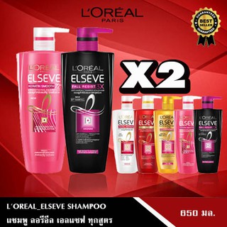 (แพค 2ขวด)Loreal Paris Elseve Shampoo  450ml. ลอรีอัล ปารีส เอลแซฟ แชมพูร์ 450มล.