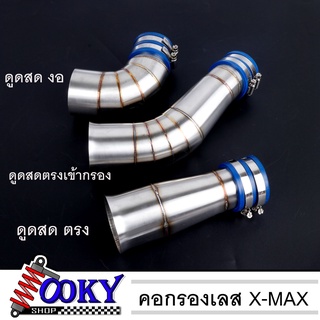 ท่อกรองอากาศ X-Max (ตรงเข้าคอกรอง/ดูดสดงอ/ดูดสดตรง) ใส่ X-MAX ได้ทุกรุ่น กรองเลสแท้ อะไหล่แต่งมอไช นำไปติดตั้งเองได้ง่าย