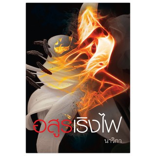 หนังสือนิยาย อสูรเริงไฟ : ผู้เขียน นาวิกา : สำนักพิมพ์ แสงดาว