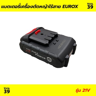 แบตเตอรี่เครื่องตัดหญ้าไร้สาย 21V EUROX (ใช้กับเครื่องตัดหญ้าไร้สาย 21V ได้ทุกรุ่น)