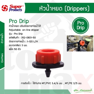 หัวน้ำหยด ปรับอัตราการจ่ายน้ำ(1-120L/H) รุ่น Pro Drip Super Products รหัส 352-0801 [50 ตัว/แพ็ค]