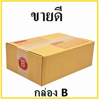 กล่องไปรษณีย์ กระดาษ KA ฝาชน เบอร์ B พิมพ์จ่าหน้า (1 ใบ) กล่องพัสดุ กล่องกระดาษ