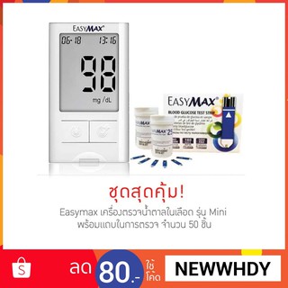 ตัวเครื่องEasyMax เครื่องตรวจวัดน้ำตาลในเลือด รุ่น Mini แถมฟรี แผ่นตรวจ 50 ชิ้น