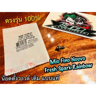 น๊อตตั้งวาวล์ MIO FINO NOUVO FRESH SPARK X1 RAINBOW แบบแท้