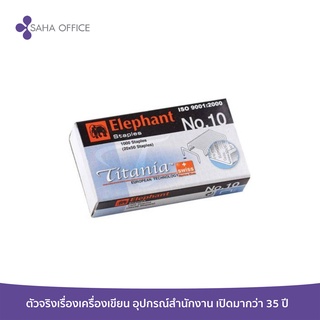 ลวดเย็บกระดาษ ตราช้าง Titania No.10 (1000 เข็ม/กล่อง)