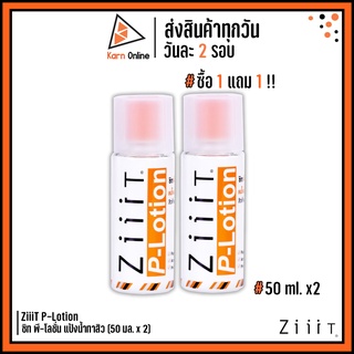 ซื้อ1 แถม 1 !! ZiiiT P-Lotion ซิท พี-โลชั่น แป้งน้ำทาสิว (50 มล. x 2)