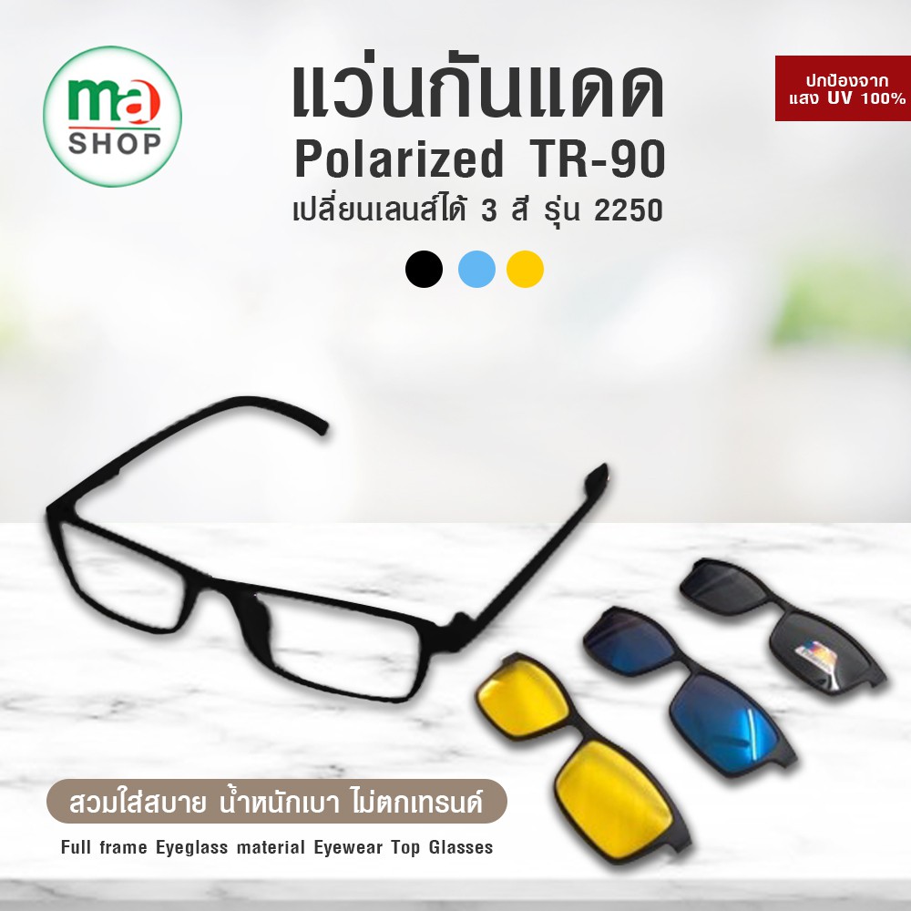 แว่นคลิปออน แว่นแฟชั่น Polarized TR-90 แว่นกันแดด คลิปออน แม่เหล็ก Clip on เปลี่ยนเลนส์ได้ 3 สี 3 แบ