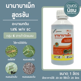 นานาบาเม็ก สูตรข้น (อะบาเมกติน 1.8% w/v EC) 1 ลิตร