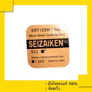 ถ่านกระดุม Seizaiken  346 หรือ SR712SW , 712SW , 712 Made in Japan (แพ็คละ 1 เม็ด)