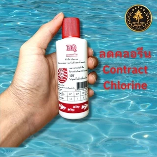 ลดคลอรีน กำจัดคลอรีน RQ ปรับสภาพน้ำ 30-500ml.