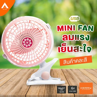 AllLife พัดลม USB ลมแรง พัดลมพกพาขนาดเล็ก พัดลมแบบหนีบ พัดลม USB ตั้งโต๊ะ พัดลมติดรถเข็นเด็ก หมุนได้360องศา USB Fan Clip