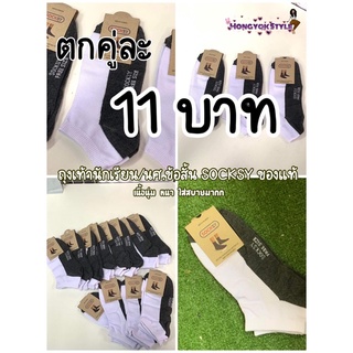 ถุงเท้านักเรียนข้อสั้น สีขาวพื้นดำ ฟรีไซส์SOCKSY แบรนด์แท้ หนา นุ่ม ไม่เจ็บเท้า ใส่สบาย ราคาถูกพร้อมส่ง 1คู่ก็ขายค่าาา