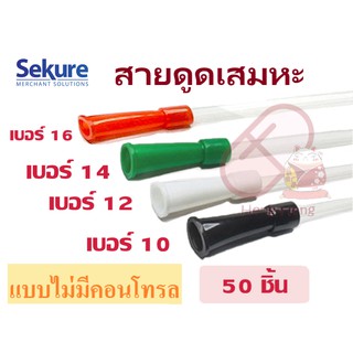 🚚พร้อมส่ง🚚 สาย Suction ดูดเสมหะ Sekure ไม่มี control ขนาด 10/12/14/16  FR  50เส้น/แพ็ค