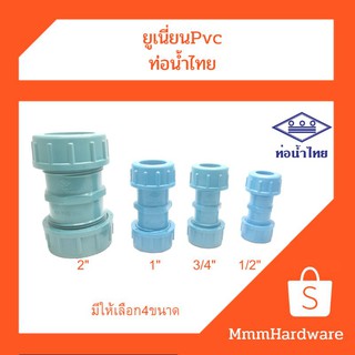 ยูเนียนpvcท่อน้ำไทยขนาด1/2"(4หุน),3/4"(6หุน),1",2"