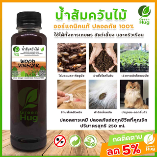 น้ำส้มควันไม้ 100% (250ml.) ป้องกันมด เพลี้ย แมลงศัตรูพืช เชื้อรา ฆ่าเชื้อโรคในดิน ดับกลิ่น (Wood Vinegar 100%) GREENHUG