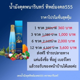 น้ำมังคุดสกัดเข้มข้นสมุนไพร ทิพย์มงคล 555 ตราพนารินทร์ โดยพันโทรไพรโรจน์ พนารินทร์ราคาถูกพร้อมของแถมด่วนๆ