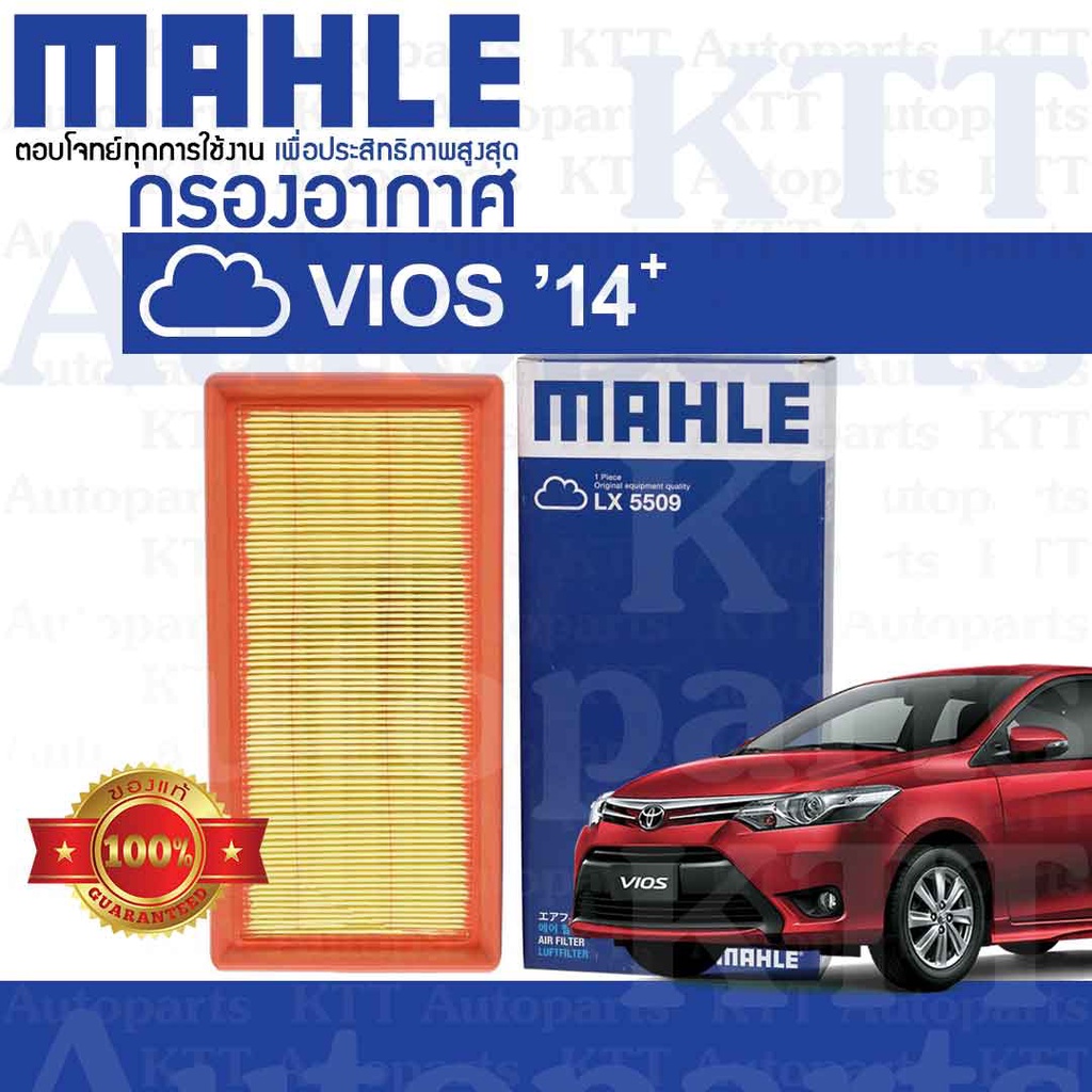 🟦 กรองอากาศ VIOS ปี 2014 - 2017 Toyota NCP150 1NZFE 178010Y040 [ MAHLE LX5509 ] โตโยต้า วีออส วิออส