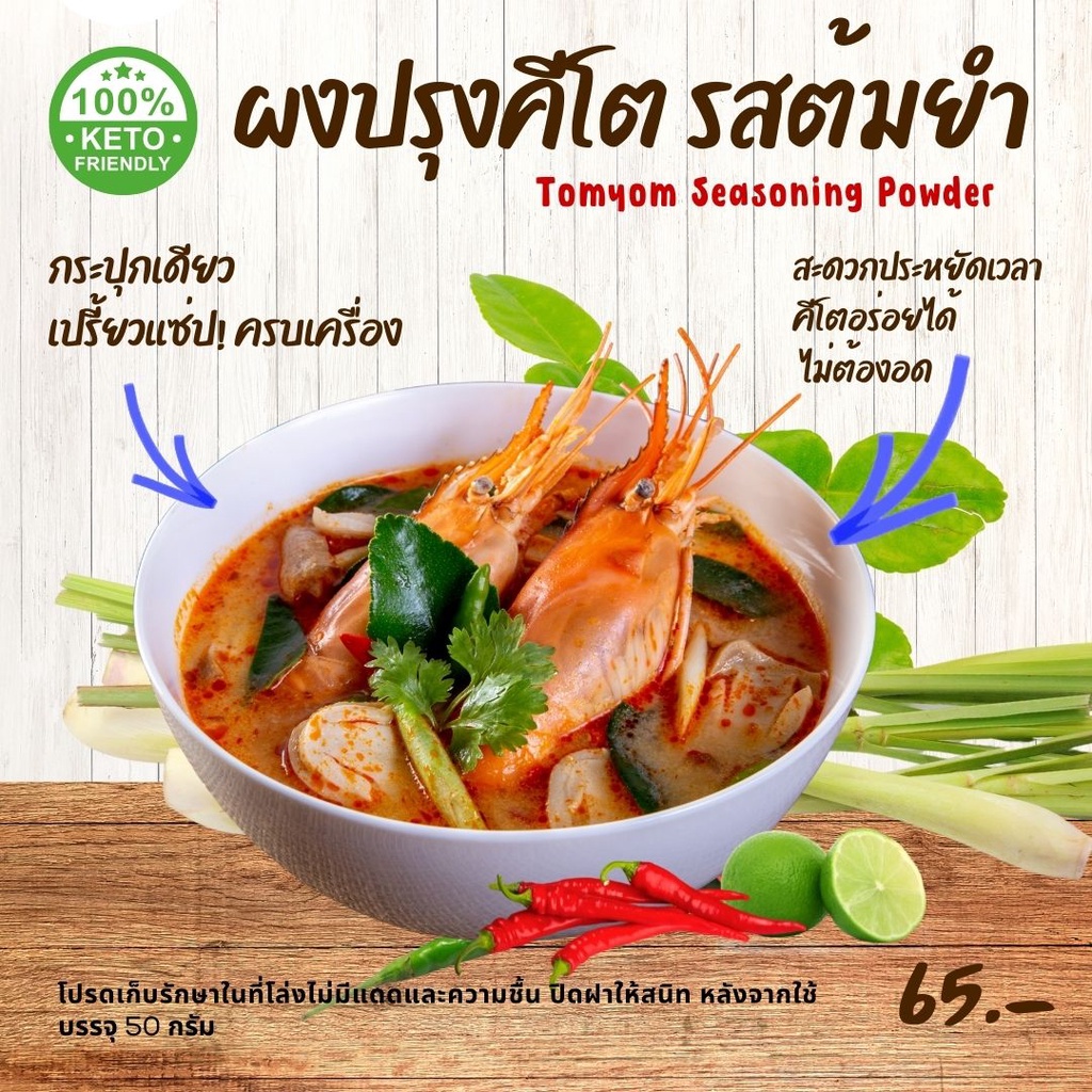 ผงปรุงรสต้มยำแซ่ปจี้ด และพริกผัด สูตรคีโตและคลีนทานได้ค่ะ