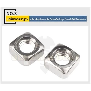 หัวน็อต ตัวเมีย สี่เหลี่ยม 4 เหลี่ยม สแตนเลส304 เกลียวมิล หยาบ M3 M4 M5/Square Nut SUS304