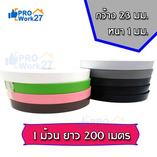 PVC เอจปิดขอบ วีเนียร์ปิดขอบ สีสันสวยงาม ใช้งานง่าย กว้าง 23มม. หนา 1มม. 1 ม้วนยาว 200 เมตร มีสีให้เลือก