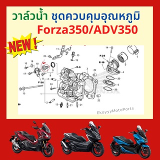 วาล์วน้ำ ชุดควบคุมอุณหภูมิ Honda Forza350/ADV350 ของแท้ เบิกใหม่ แท้ศูนย์