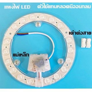 แผงไฟ LED 36Wสีขาว/สีวอร์ม สำหรับโคมเพดานกลม Ceiling ตัวใช้แทนหลอดนีออนกลมรุ่นประหยัด พร้อมเต๋าต่อสายไฟแม่เหล็กDriver