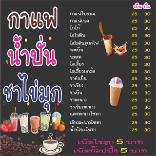 M198 ป้ายเมนูกาแฟ ชาไข่มุก น้ำปั่น 80x80 cm.1 ด้าน เจาะรูตาไก่ 4 มุม สำหรับแขวน ป้ายไวนิล พิมพ์อิงเจท ทนแดดทนฝน