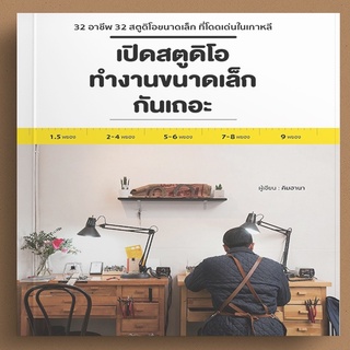 [ศูนย์หนังสือจุฬาฯ] 9786168295540เปิดสตูดิโอทำงานขนาดเล็กกันเถอะ