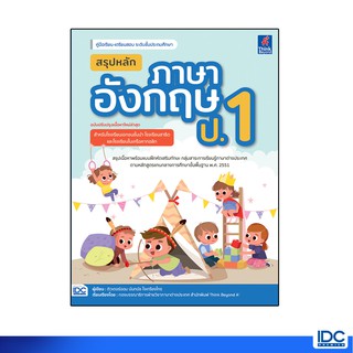 Thinkbeyond Book(ธิงค์บียอนด์ บุ๊คส์)หนังสือ สรุปหลักภาษาอัง…