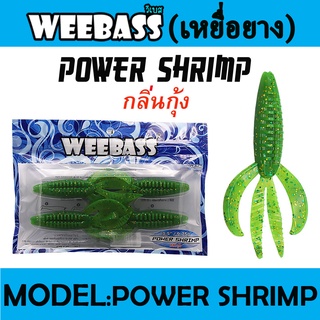 WEEBASS เหยื่อหนอนยาง - รุ่น POWER SHRIMP