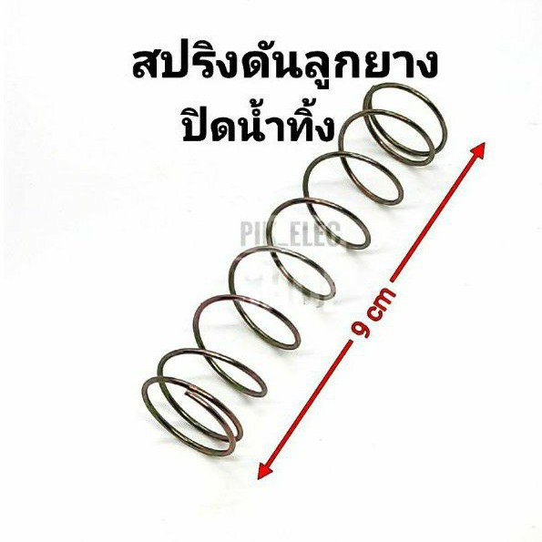 สปริงดันลูกยางปิดน้ำทิ้ง ความยาว 9-10 ซม. สปริงเครื่องซักผ้า สปริงปิดน้ำทิ้ง สปริง เครื่องซักผ้า สปริงทิ้งน้ำ สปริงlg