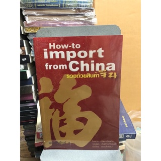 รวยด้วยสินค้าจีน  How-to import from China ผู้เขียน :ไชยกร ปลื้มเจริญกิจ, จรินพร ตันติกิจศิริวงศ์และรัชนีกร บรรลือศิลป์