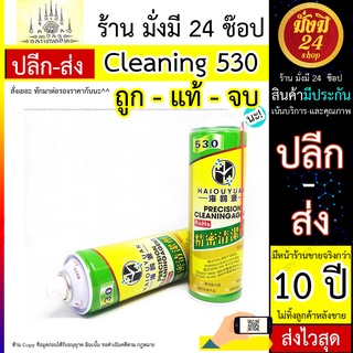 Cleaning 530 สเปยร์ทำความสะอาด อุปกรณ์อิเล็กทรอนิกส์ Cleaning 530 สเปยร์ทำความสะอาด อุปกรณ์อิเล็กทรอนิกส์