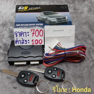 รีโมทล็อครถสำหรับรถ Honda