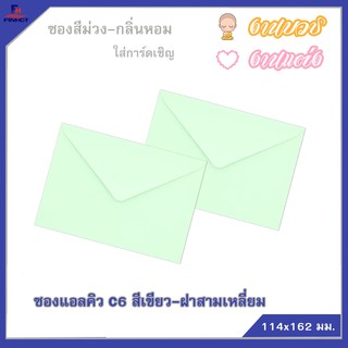 ซองแอลคิว สีเขียว(มีกลิ่นหอม) No.C6 ฝาสามเหลี่ยม (50ซอง)10 แพ็ค 🌐LQ ENVELOPE NO.C6 GREEN QTY.50 PCS./PACKS (10 PACKS)