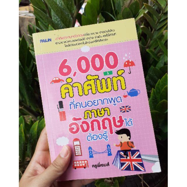 หนังสือมือสอง ภาษาอังกฤษ 6000 คำศัพท์